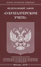 ФЗ О бухгалтерском учете
