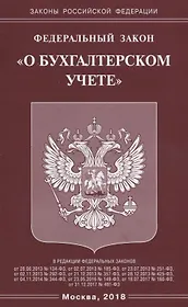 ФЗ О бухгалтерском учете