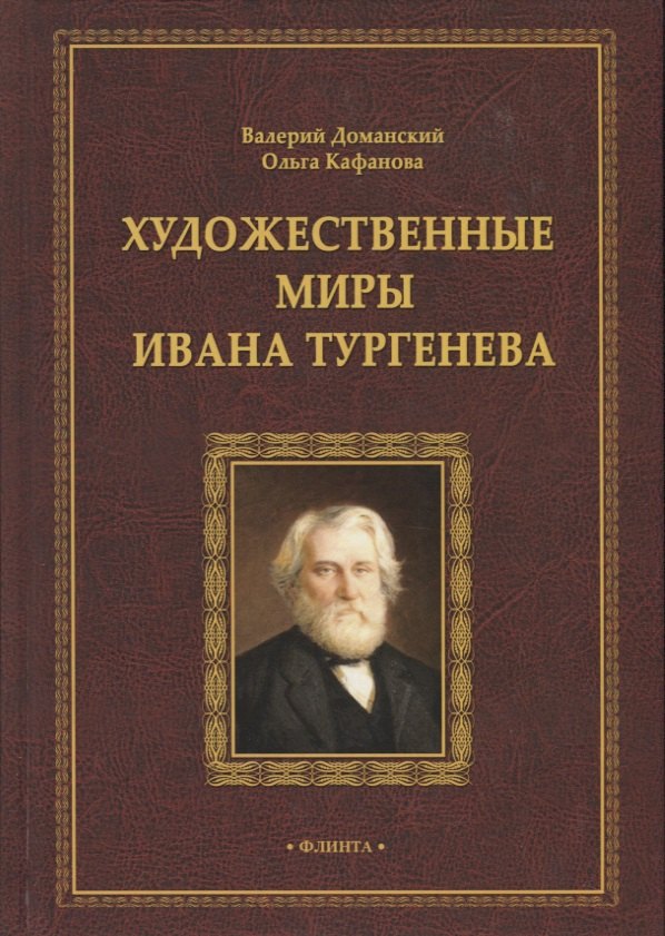 

Художественные миры Ивана Тургенева. Монография