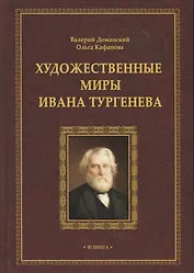 Художественные миры Ивана Тургенева. Монография