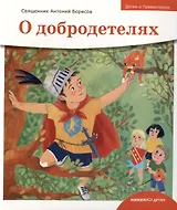 Детям о Православии. О добродетелях