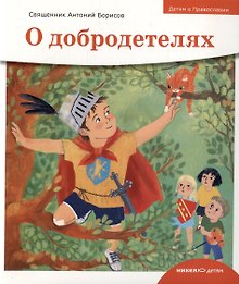 Детям о Православии. О добродетелях
