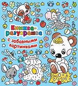 Книжка-разукрашка с забавными картинками