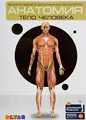 Энциклопедия в дополненной реальности. Анатомия: Тело человека - 0