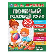 Полный годовой курс. 2-3 года