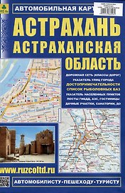 Астрахань. Астраханская область. Автомобильная карта с достопримечательностями