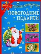 Новогодние подарки