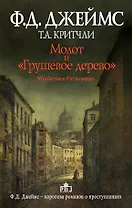 Молот и "Грушевое дерево". Убийства в Рэтклиффе: роман