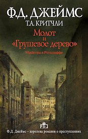 Молот и "Грушевое дерево". Убийства в Рэтклиффе: роман