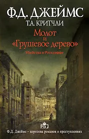 Молот и "Грушевое дерево". Убийства в Рэтклиффе: роман