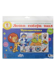 Пазл-лото Путешествия (29-9005) (Играем с Левиком) (0+) (упаковка)