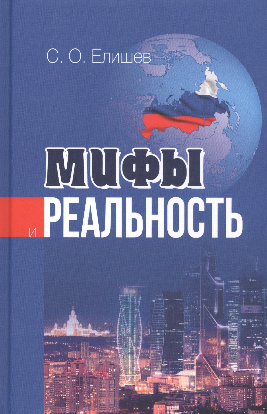 

Мифы и реальность (Елишев)