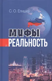 Мифы и реальность (Елишев)