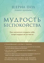 Мудрость беспокойства. Как научиться слушать себя, когда сердце не на месте