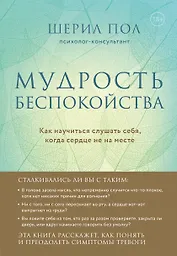 Мудрость беспокойства. Как научиться слушать себя, когда сердце не на месте