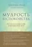 Мудрость беспокойства. Как научиться слушать себя, когда сердце не на месте - 0