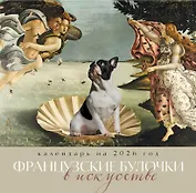 Календарь 2026г 300*300 "Французские булочки в искусстве" настенный, на скрепке