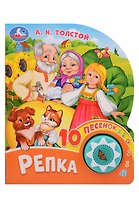 Репка. 10 песенок