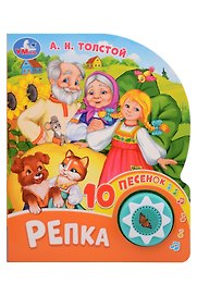 Репка. 10 песенок