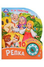 Репка. 10 песенок