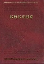 Библия Книги священного писания Ветхого и Нового Завета В русском переводе с параллельными местами и приложениями (207х130) (красн) (1766) (Триада)