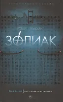 Зодиак