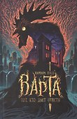 Варта. Тот, кто дает ответы - 0