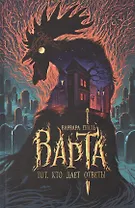 Варта. Тот, кто дает ответы