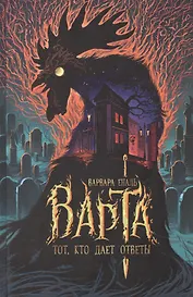 Варта. Тот, кто дает ответы