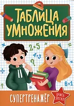 Супертренажер. Таблица умножения