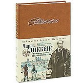 Посмертные записки Пиквикского клуба - 0