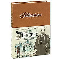 Посмертные записки Пиквикского клуба