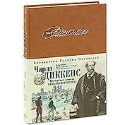 Посмертные записки Пиквикского клуба