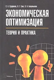 Экономическая оптимизация Теория и практика (Судариков)