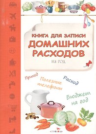 Книга для записи домашних расходов на год
