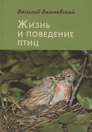 Жизнь и поведение птиц