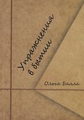 Упражнения в бытии - 0