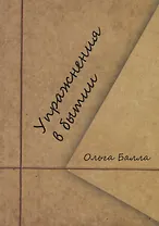 Упражнения в бытии