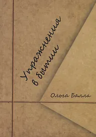 Упражнения в бытии