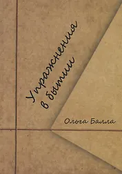 Упражнения в бытии