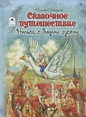 Сказочное путешествие Нильса с дикими гусями