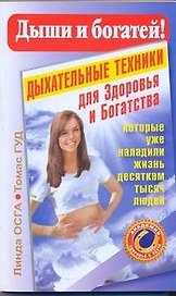 Дыши и богатей! Дыхательные техники для Здоровья и Богатства, которые уже наладили жизнь десяткам тысяч людей