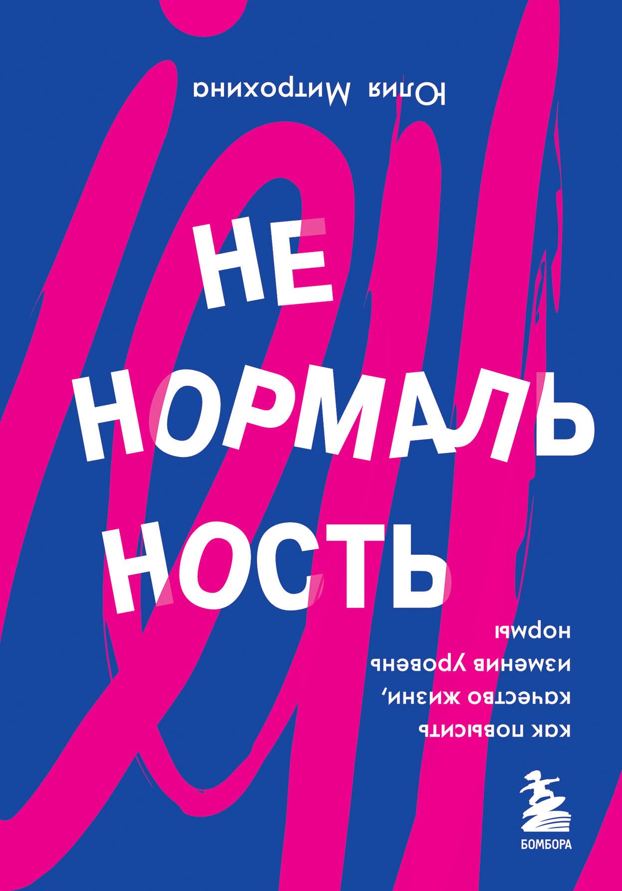 

Ненормальность. Как повысить качество жизни, изменив уровень нормы