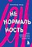 Ненормальность. Как повысить качество жизни, изменив уровень нормы - 0