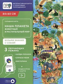 Карта складная "Наша планета. Животный и растительный мир"