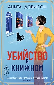 Убийство в книжном магазине