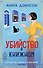 Убийство в книжном - 0
