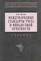 Международные стандарты учета и финсовой отчетности: Учебник 2-е изд.