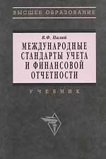 Международные стандарты учета и финсовой отчетности: Учебник 2-е изд.
