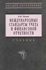 Международные стандарты учета и финсовой отчетности: Учебник 2-е изд.